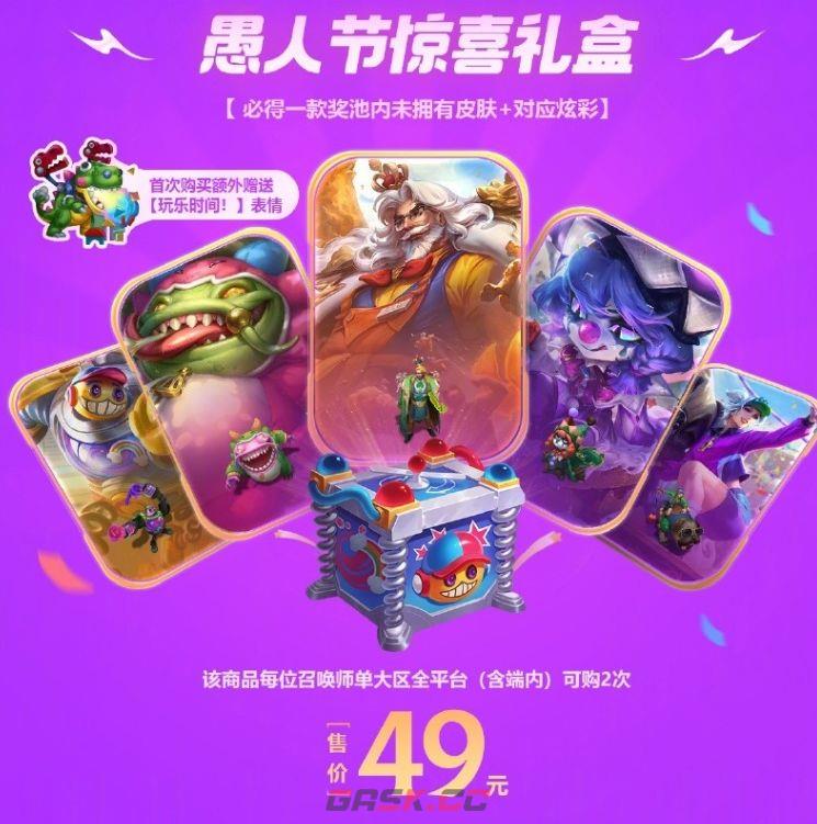 英雄联盟手游愚人节版本活动内容介绍-第4张-手游攻略-GASK