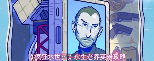 《疯狂水世界》永生老乔英雄攻略-第1张-手游攻略-GASK