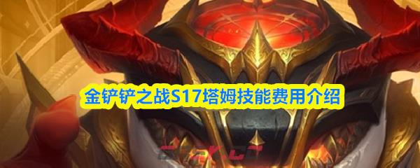 金铲铲之战S17塔姆技能费用介绍-第1张-手游攻略-GASK