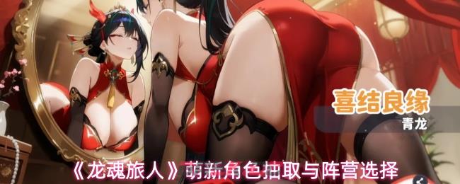 《龙魂旅人》萌新角色抽取与阵营选择