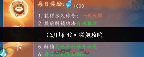 《幻世仙途》微氪攻略-第1张-手游攻略-GASK
