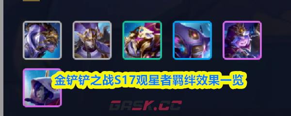 金铲铲之战S17观星者羁绊效果一览-第1张-手游攻略-GASK