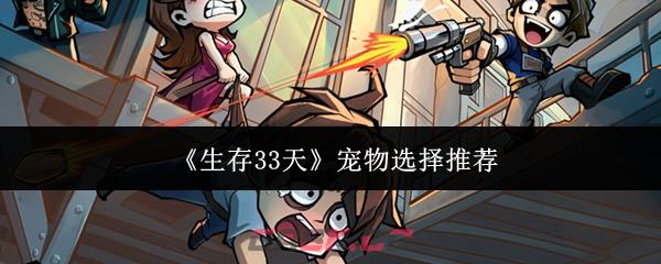 《生存33天》宠物选择推荐-第1张-手游攻略-GASK
