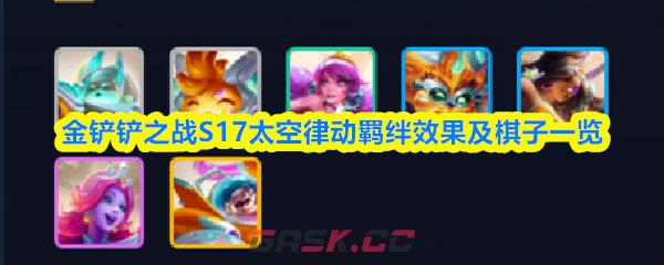 金铲铲之战S17太空律动羁绊效果及棋子一览