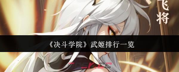《决斗学院》武姬排行一览