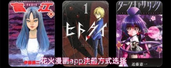 花火漫画app注册方式选择