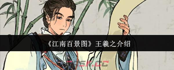 《江南百景图》王羲之介绍-第1张-手游攻略-GASK