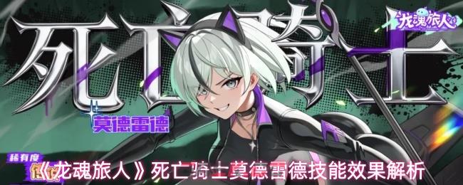 《龙魂旅人》死亡骑士莫德雷德技能效果解析-第1张-手游攻略-GASK