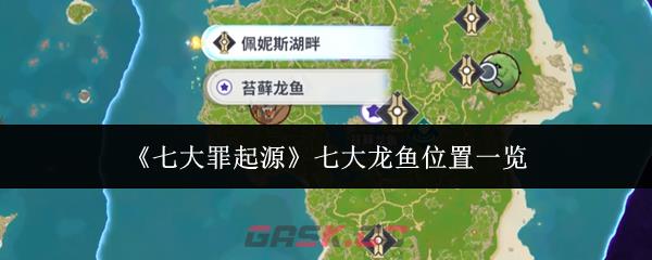 《七大罪起源》七大龙鱼位置一览