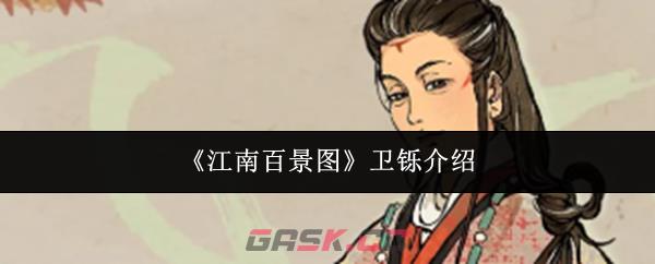 《江南百景图》卫铄介绍-第1张-手游攻略-GASK