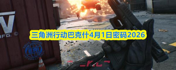 三角洲行动巴克什4月1日密码2026