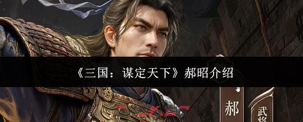 《三国：谋定天下》郝昭介绍-第1张-手游攻略-GASK