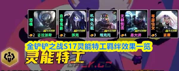 金铲铲之战S17灵能特工羁绊效果一览