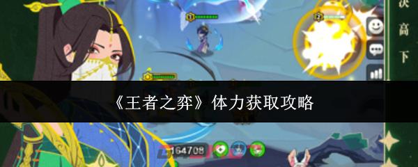 《王者之弈》体力获取攻略-第1张-手游攻略-GASK