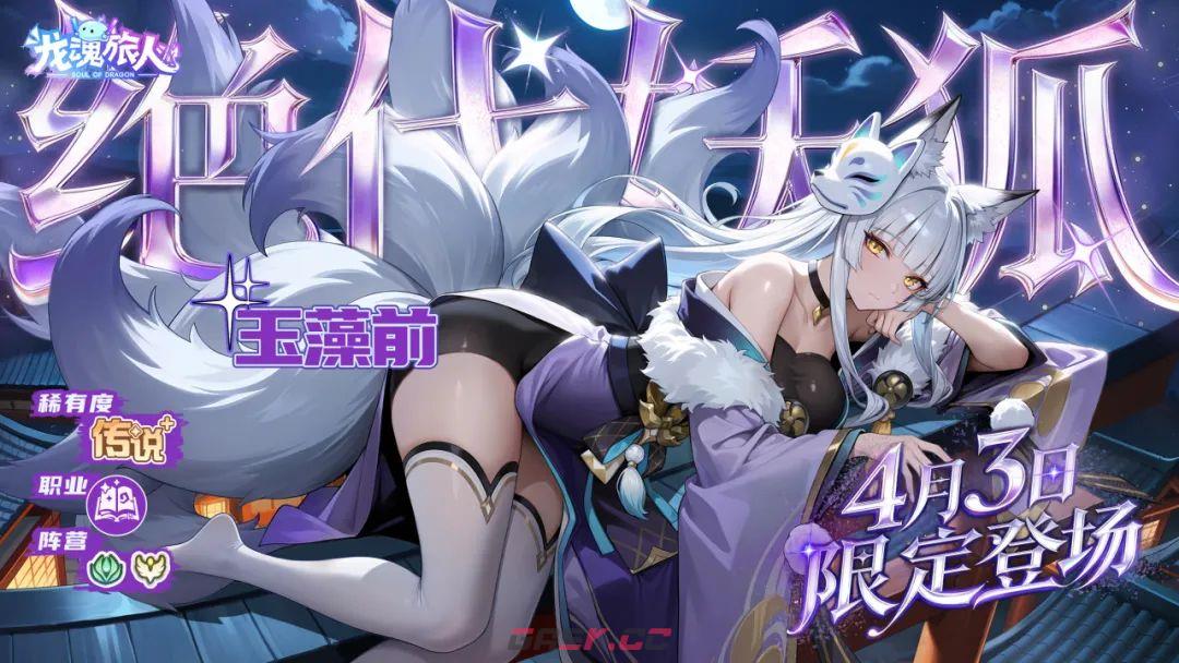 《龙魂旅人》绝代妖狐·玉藻前上线时间介绍-第2张-手游攻略-GASK