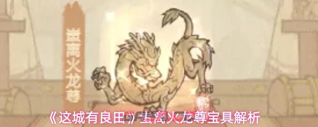 《这城有良田》蚩离火龙尊宝具解析