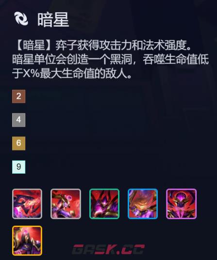 金铲铲之战S17暗星羁绊效果一览-第2张-手游攻略-GASK