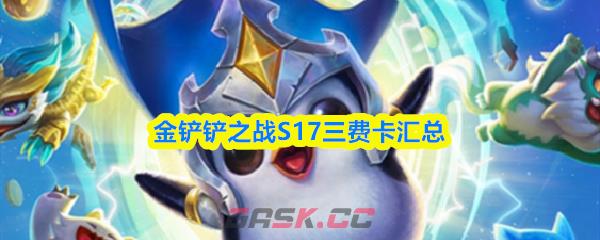 金铲铲之战S17三费卡汇总