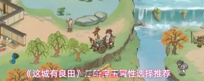 《这城有良田》二阶宝玉属性选择推荐