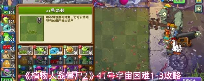 《植物大战僵尸2》41号宇宙困难1-3攻略-第1张-手游攻略-GASK