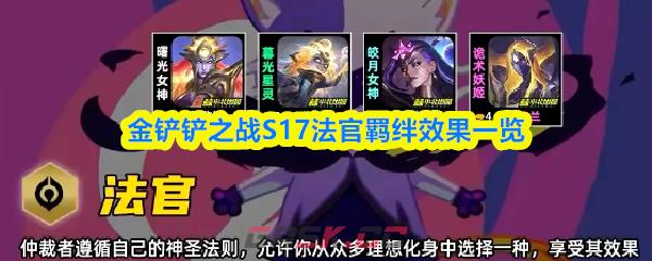 金铲铲之战S17法官羁绊效果一览-第1张-手游攻略-GASK