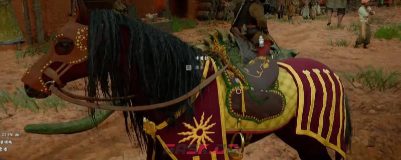 《红色沙漠》萨哈莱姆马具套装获得方法介绍-第1张-单机攻略-GASK