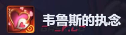 金铲铲之战韦鲁斯的执念属性效果一览-第2张-手游攻略-GASK