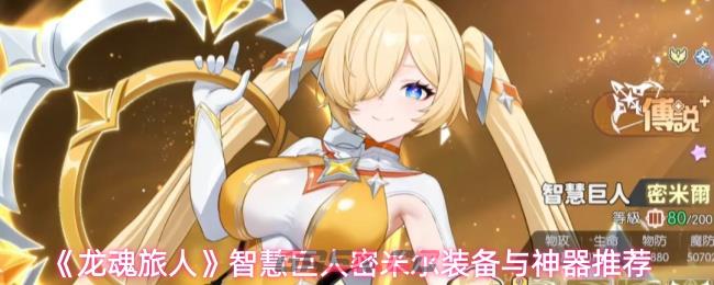 《龙魂旅人》智慧巨人密米尔装备与神器推荐-第1张-手游攻略-GASK