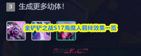 金铲铲之战S17海魔人羁绊效果一览