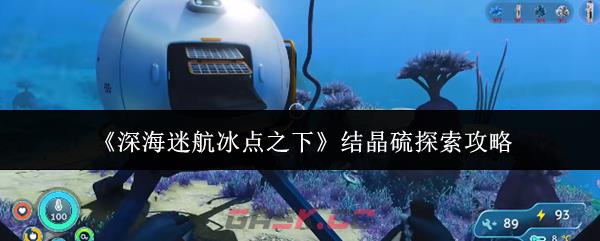 《深海迷航冰点之下》结晶硫探索攻略