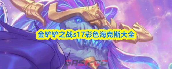 金铲铲之战s17彩色海克斯大全