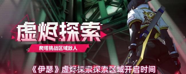 《伊瑟》虚烬探索探索区域开启时间-第1张-手游攻略-GASK