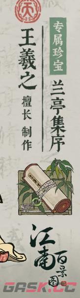 《江南百景图》王羲之介绍-第5张-手游攻略-GASK