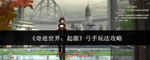 《奇迹世界：起源》弓手玩法攻略