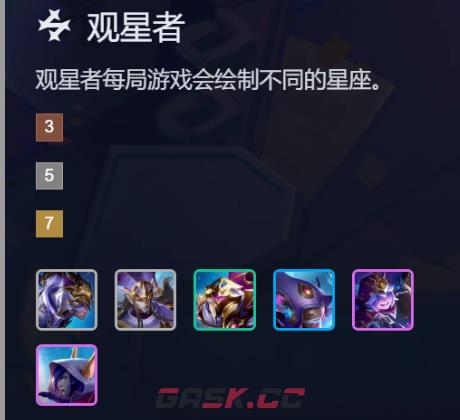 金铲铲之战S17观星者羁绊效果一览-第2张-手游攻略-GASK