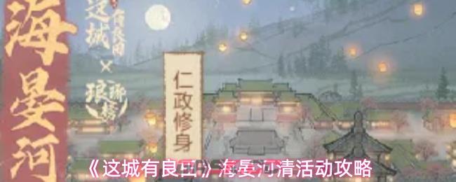 《这城有良田》海晏河清活动攻略-第1张-手游攻略-GASK