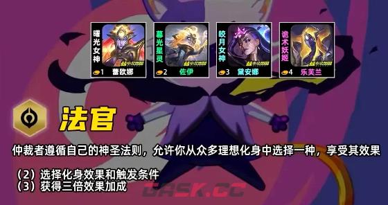 金铲铲之战S17法官羁绊效果一览-第2张-手游攻略-GASK