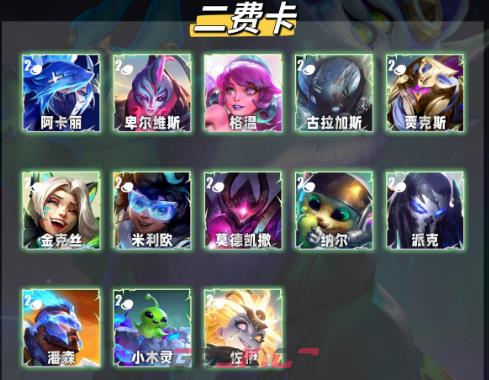 金铲铲之战S17二费卡汇总-第2张-手游攻略-GASK