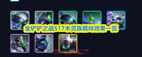 金铲铲之战S17木灵族羁绊效果一览-第1张-手游攻略-GASK