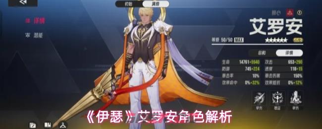 《伊瑟》艾罗安角色解析