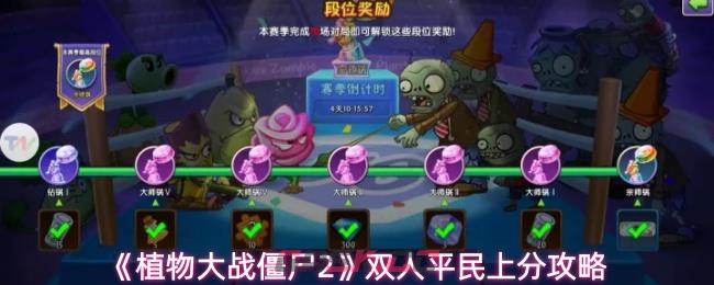 《植物大战僵尸2》双人平民上分攻略