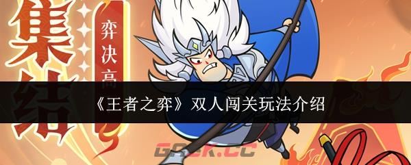 《王者之弈》双人闯关玩法介绍-第1张-手游攻略-GASK