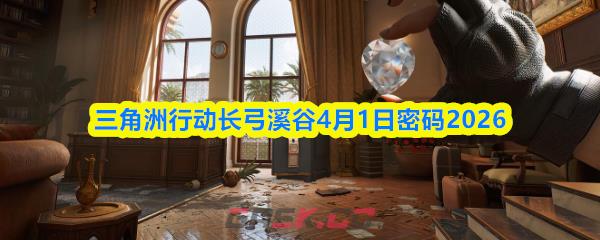 三角洲行动长弓溪谷4月1日密码2026