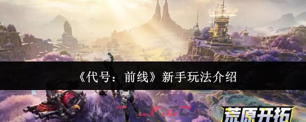 《代号：前线》新手玩法介绍