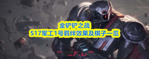 金铲铲之战S17军工1号羁绊效果及棋子一览