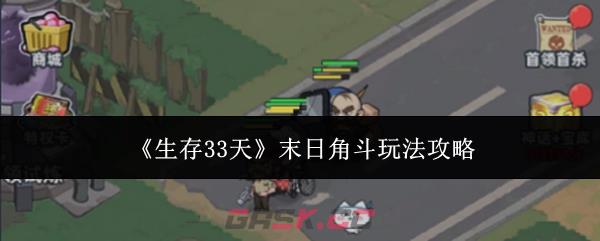 《生存33天》末日角斗玩法攻略-第1张-手游攻略-GASK