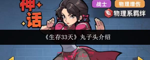 《生存33天》丸子头介绍-第1张-手游攻略-GASK