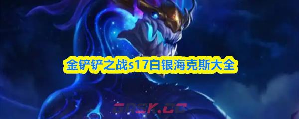 金铲铲之战s17白银海克斯大全