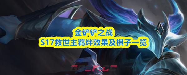 金铲铲之战S17救世主羁绊效果及棋子一览