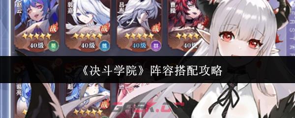 《决斗学院》阵容搭配攻略